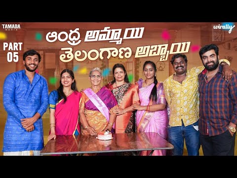 Andhra Ammayi Telangana Abbayi Part - 5 || Wirally Originals | Tamada Media