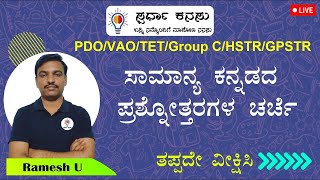 FDA/SDA: ಸಾಮಾನ್ಯ ಕನ್ನಡ ವ್ಯಾಕರಣ ಮತ್ತು ಸಾಹಿತ್ಯ ಚರಿತ್ರೆ ಪ್ರಶ್ನೆಗಳು