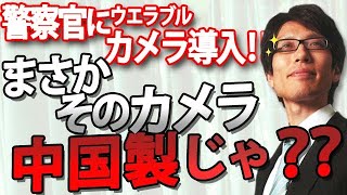 遂に！警察官にウエアラブルカメラ導入へ！でもそのカメラ、まさか中国製じゃないですよね？？｜竹田恒泰チャンネル2
