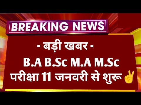 Big News : B.A B.Sc M.A M.Sc Exam 2025 कब होगी | All University UG PG Exam 2025 Date | Time Table