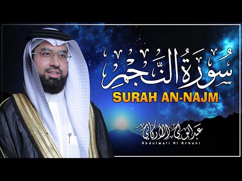 سورة النجم ( كاملة) تلاوة تريح القلب💚😌 القارئ عبدالولي الأركاني  Surah An-Najm