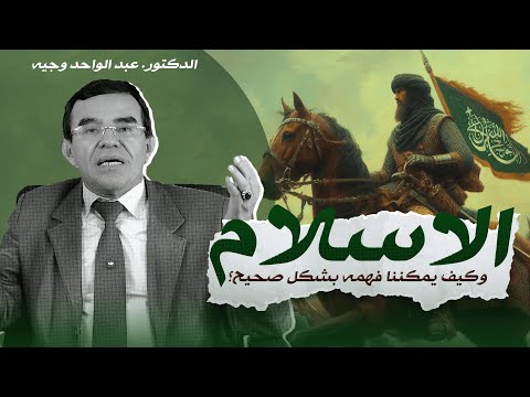 كيف يمكننا فهم الإسلام فهمًا صحيحًا ومتوازنًا بعيدًا عن التفريط والإفراط