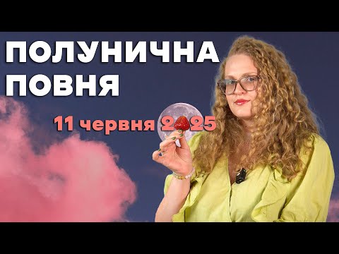 !!!ЮПІТЕР ЗМІНЮЄ ЗНАК!!! ПОЛУНИЧНА ПОВНЯ 11 ЧЕРВНЯ 2025