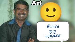 சீமான் ஒரு புளுகன்