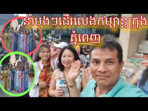 នាំបងៗមកពី USA ដើរលេងកម្សាន្ដនៅក្រុងភ្នំពេញ