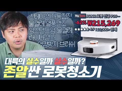 또 대륙의 실수?! 존알 저렴해서 화제가 되어버린 로봇청소기 저도 사봤습니다. JONR P20 PRO.