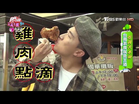 爆汁大雞腿！像在喝雞湯？台南炸雞洋行推推【食尚玩家2天1夜go】節目精華202004222