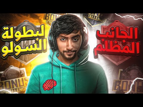 جمعنا 10 الف نقطه في بطولة السولو وتحالفات السولو لاتنتهي | The Dark Side of Bonus Challenge