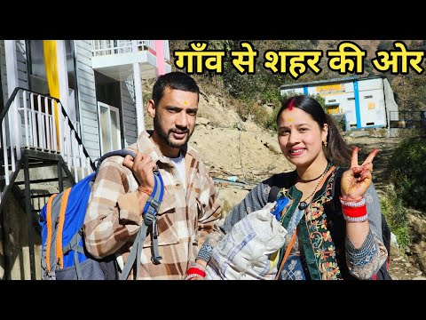 निकल पड़े गाँव से शहर की ओर || Preeti Rana || Pahadi lifestyle vlog || Triyuginarayan