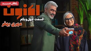 سریال اکنون - قسمت 41 | Aknoon Series - Episode 41