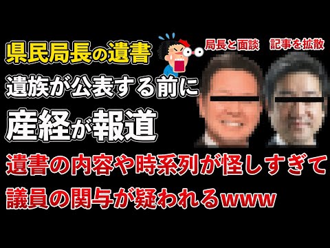兵庫県、県民局長の遺書、議員の関与が疑われてしまう!なぜか遺族が公表前に産経新聞が報じていたwww【Masaニュース雑談】