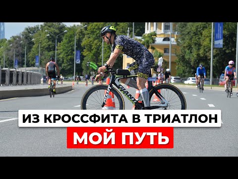 Как я пришел в триатлон? СКИНУЛ 10 кг и полюбил боль | Гайд для новичков