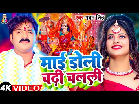 #Video | माई डोली चढ़ी चलली | #Pawan Singh | Mai Doli Chadhi Chalali Sevak Gharwa | Bhakti Song