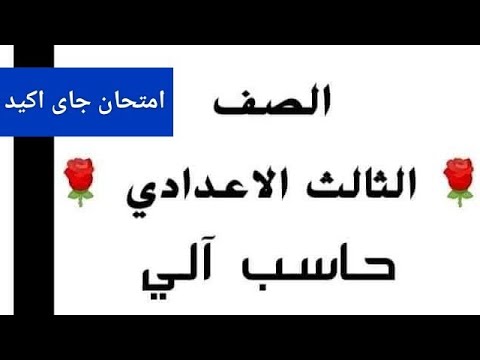 اهم امتحان كمبيوتر تالتة اعدادي ترم اول 2025