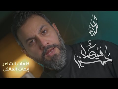 الحمدلله | حسين فيصل | محرم 1443