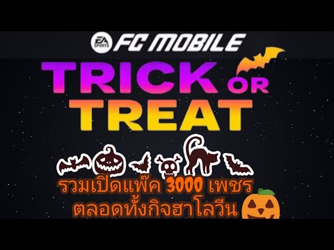 รวมเปิดแพ๊ค3000เพชรTRICKORTREAT:FCMobile