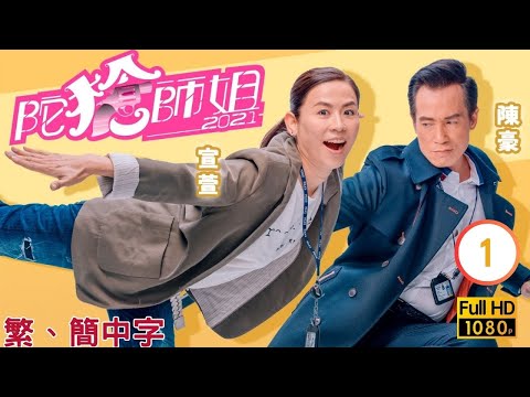 TVB警匪喜劇線上看 | 陀槍師姐2021 01/30 | 滕麗名(三元)搗破毒品案 |宣萱 |陳豪 |粵語中字 |2021 |Armed Reaction 2021