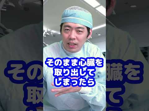 Q:心臓移植に使用する心臓はどうやって取り出すんですか?【本物の外科医が回答】 #shorts