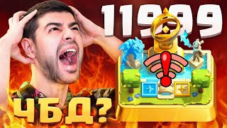 🔥12.000 КУБКОВ на ЧБД - НОВЫЙ МИРОВОЙ РЕКОРД или ОФФ с ПОЗОРОМ? [Clash Royale]