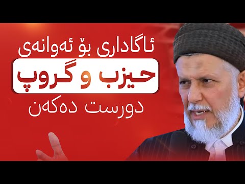 ئاگاداری ترسناك بۆ ئه‌وانه‌ی حیزب گروپ دروست ده‌كه‌ن20-7