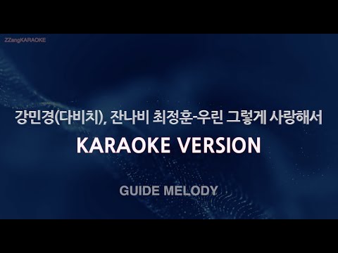 [짱가라오케/노래방] 강민경, 최정훈-우린 그렇게 사랑해서 (Melody) [ZZang KARAOKE]