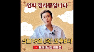도깨비신당 최도령님의 라이브 방송