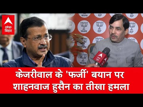 केजरीवाल के 'फर्जी' बयान पर Shahnawaz Hussain का तीखा हमला, बोले- बिहारी-पूर्वांचल लोगों का अपमान...