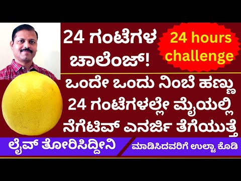 ಏಳಿಗೆ ಆಗದಂತೆ ಮಾಡಿಸಿದ್ದರೆ ನಿಂಬೆಹಣ್ಣಿನಿಂದ ಈ ಕೆಲಸ ಮಾಡಿ 24 ಗಂಟೆಗಳಲ್ಲಿ ತೆಗೆದುಹಾಕಿ |LIVE | astrology