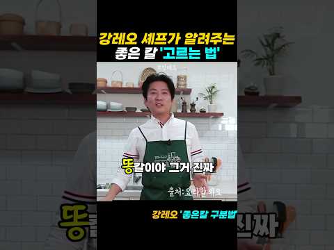 강레오 셰프가 알려주는 평생 쓰는 칼 공개 (일제 명품 칼)