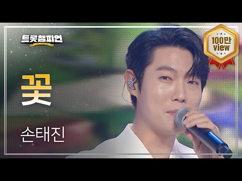 [이달의 신곡] 손태진 - 꽃 l 트롯챔피언 l EP.51