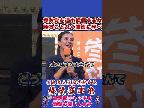 参政党を過小評価するな驕ることなく謙虚に学べ #榛葉幹事長 #国民民主党 #shorts
