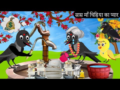 सास माँ चिड़िया का प्यार | Chidiya Wala Cartoon | Tuni Achi Achi Hindi Kahani | Chichu TV Birds