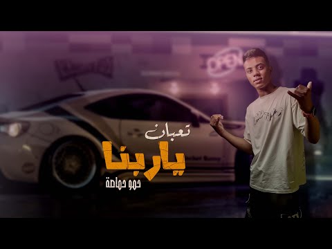 تعبان ياربنا - حمو حماصة - 2024