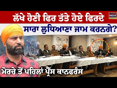 Lakha Sidhana ਹੋਣੀ ਫਿਰ ਤੱਤੇ ਹੋਏ ਫਿਰਦੇ, ਸਾਰਾ Ludhiana ਜਾਮ ਕਰਨਗੇ ? ਮੋਰਚੇ ਤੋਂ ਪਹਿਲਾਂ Press Conference