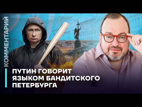 Белковский: Путин говорит языком «Бандитского Петербурга»