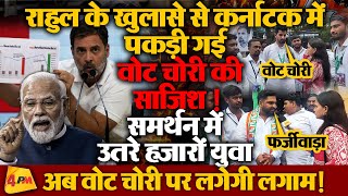 राहुल के सवालों का EC के पास नहीं है कोई जवाब, वोट चोरी पर युवाओं ने उठाए सवाल!