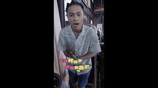 土狗炸你家 EP.3