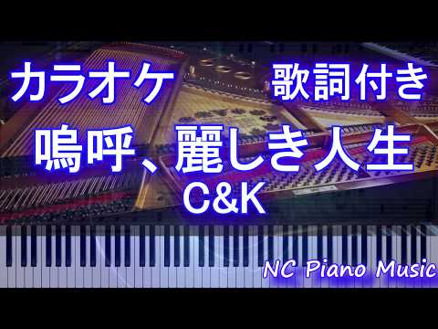 【ピアノカラオケ】嗚呼、麗しき人生 / C&K【歌詞付きフル full】