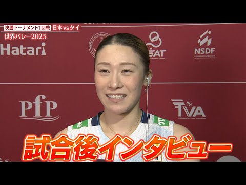 【自分が声を出して勢いを】試合後インタビュー「石川真佑・宮部藍梨・島村春世」【世界バレー2025】決勝トーナメント1回戦...
