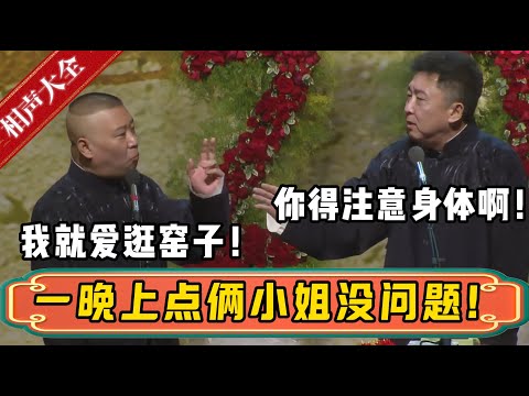 郭德纲：我爱逛窑子！！！于谦：那你也得注意身体啊！郭德纲：没事，一晚上点俩小姐没问题！| 德云社相声大全 | #郭德纲 #于谦