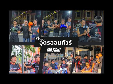 Vlog Team Mr.fight เที่ยวหลังเสร็จงานอุดรออนทัวร์