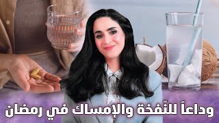 تخلص من الإمساك ومشاكل الهضم في رمضان في الحال | د.فجر الجميري