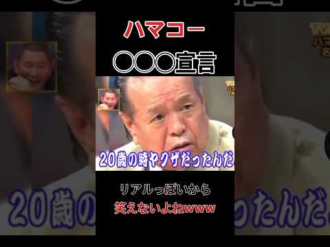 【浜田幸一】#浜田幸一 #ハマコー #実話 #shorts  #shortvideo  #short #芸能ネタ #news #雑学 #芸能人 #part1