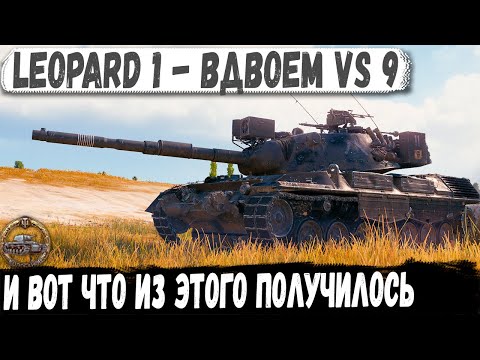 Leopard 1 ● Остались 2 против 9 и вот что из этого получилось в бою