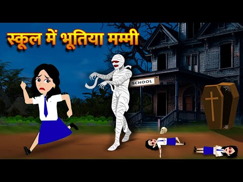 स्कूल में भूतिया मम्मी Bhoot Ki Kahani Chudail Wala Cartoon Chudail Ki Kahani Horror Stories