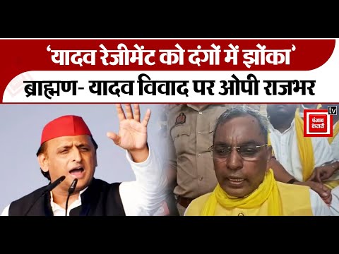 ‘यादव रेजीमेंट को दंगों में झोंका’, बाह्मण-यादव विवाद पर ओपी राजभर