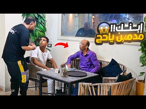 مقـــــلب إبنك مــ//ــدمن ياحج - مش هتصدقوا عمل اي فيا!