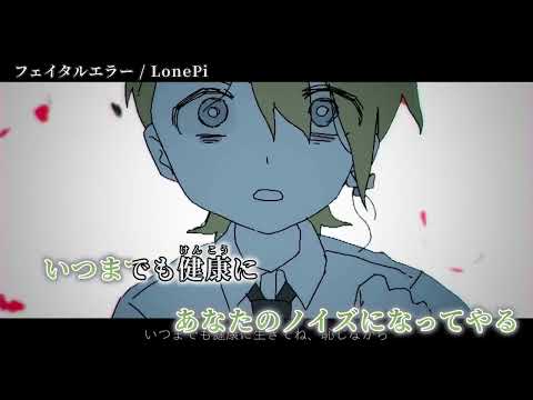 【ニコカラ】フェイタルエラー【off vocal】