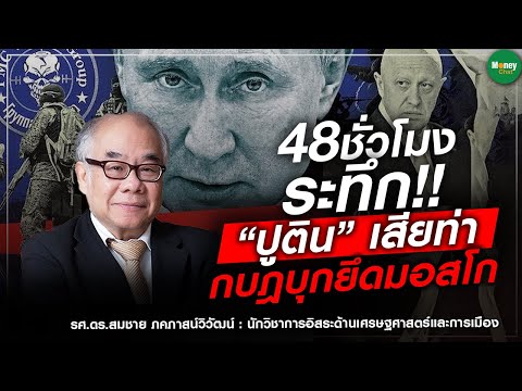 48 ชั่วโมง ระทึก!! “ปูติน” เสียท่า กบฎบุกยึดมอสโก - Money Chat Thailand I รศ.ดร.สมชาย ภคภาสน์วิวัฒน์