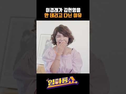 이경래가 김현영을 안 데리고 다닌 이유 #이경래 #김현영 #임하룡 #남현승 #행사